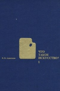 Книга Что такое искусство? Выпуск 1. Станковое искусство