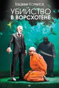 Книга Убийство в Ворсхотене