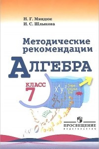 Книга Алгебра. 7 класс. Методические рекомендации