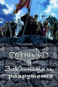 Книга Overlord. Том 9. Заклинатель Разрушения
