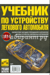 Книга Учебник по устройству легкового автомобиля 2014