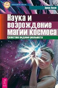 Книга Наука и возрождение магии космоса. Целостное видение реальности