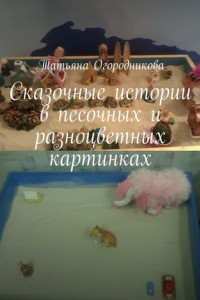 Книга Сказочные истории в песочных и разноцветных картинках