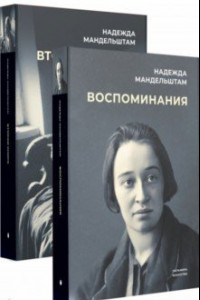 Книга Воспоминания. Вторая книга. Комплект из 2-х книг