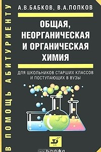 Книга Общая, неорганическая и органическая химия