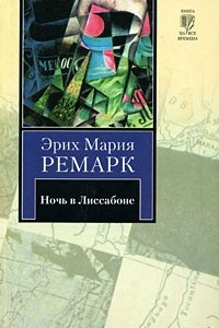 Книга Ночь в Лиссабоне. Последняя остановка