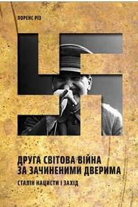 Книга Друга світова війна за зачиненими дверима. Сталін, нацисти і Захід