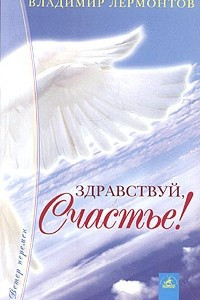 Книга Здравствуй, счастье!