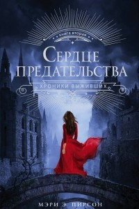 Книга Сердце предательства