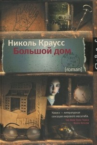 Книга Большой дом