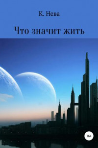 Книга Что значит жить