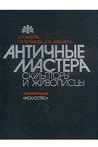 Книга Античные мастера. Скульпторы и живописцы