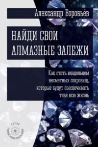 Книга Найди свои алмазные залежи. Как стать владельцем несметных сокровищ, которые будут обеспечивать тебя всю жизнь