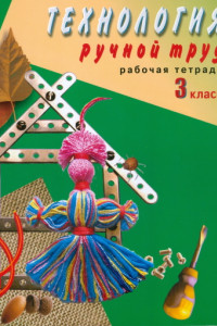 Книга Кузнецова. Технология. Ручной труд. 3 кл. Р/т /обуч. с интеллект. нарушен/ (ФГОС ОВЗ)