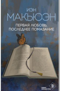 Книга Первая любовь, последнее помазание