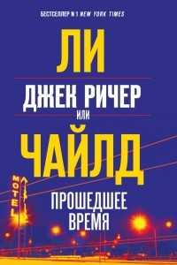 Книга Джек Ричер, или Прошедшее время