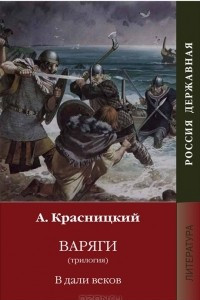 Книга Варяги. В дали веков