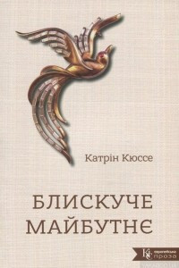 Книга Блискуче майбутнє