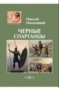 Книга Черные спартанцы