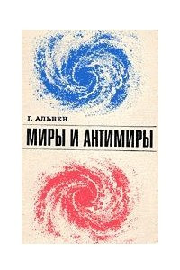 Книга Миры и антимиры: Космология и антиматерия