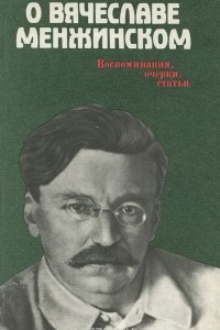 Книга О Вячеславе Менжинском. Воспоминания, очерки, статьи