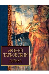 Книга Арсений Тарковский. Лирика