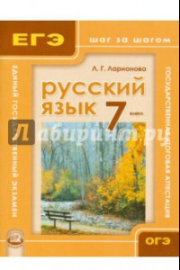 Книга Русский язык. 7 класс. Учебное пособие для общеобразовательных учреждений