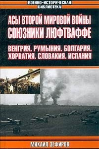 Книга Асы Второй мировой войны. Союзники Люфтваффе. Венгрия. Румыния. Болгария. Хорватия. Словакия. Испания