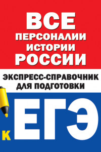 Книга Все персоналии истории России. Экспресс-справочник для подготовки к ЕГЭ