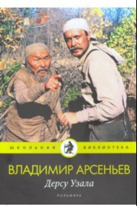 Книга Дерсу Узала: повесть