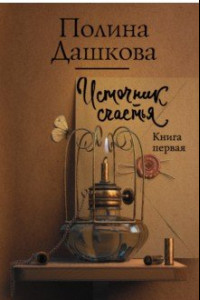 Книга Источник счастья. Книга первая