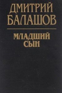 Книга Младший сын