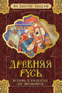 Книга Емец Д. Древняя Русь. История в рассказах для школьников