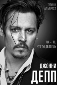 Книга Джонни Депп. Ты – то, что ты делаешь