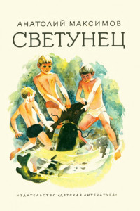 Книга Светунец