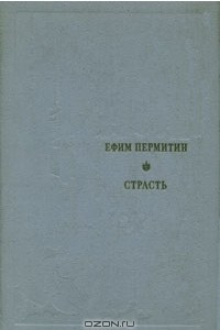 Книга Страсть