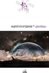 Книга Данайцы