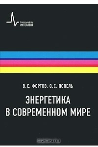 Книга Энергетика в современном мире