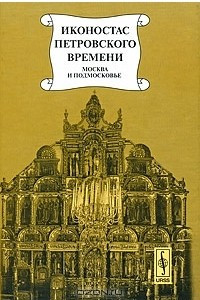 Книга Иконостас петровского времени. Москва и Подмосковье