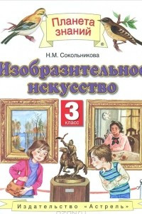 Книга Изобразительное искусство. 3 класс