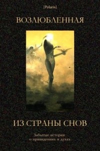 Книга Возлюбленная из Страны Снов (Забытые истории о привидениях и духах )