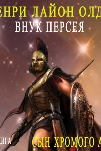 Книга Внук Персея. Сын хромого Алкея