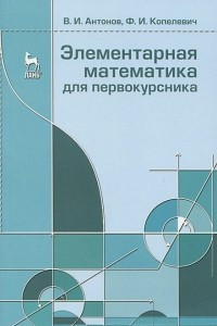 Книга Элементарная математика для первокурсника