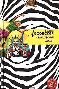 Книга Французский десерт