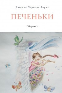 Книга Печеньки. Сборник 1