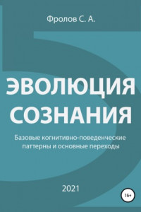 Книга Эволюция сознания. Базовые когнитивно-поведенческие паттерны и основные переходы