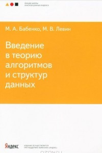 Книга Введение в теорию алгоритмов и структур данных