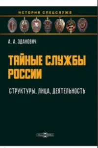 Книга Тайные службы России. Структуры, лица, деятельность. Учебное пособие