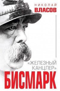 Книга Бисмарк. 