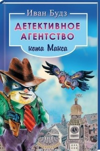 Книга Детективное агентство кота Макса